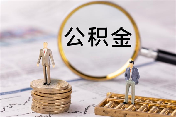 天门离职可以领取公积金吗（离职能领取住房公积金吗）