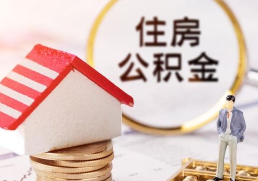 天门离职可以取公积金（离职可以取住房公积金）