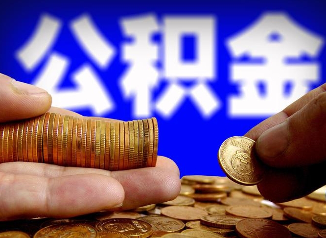 天门公积金断交可以提吗（公积金断交可以提取么）